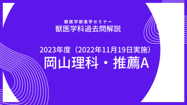 【2023年度】岡山理科大学・獣医学科・推薦入試（2022年11月19日実施）・推薦A・数学解説